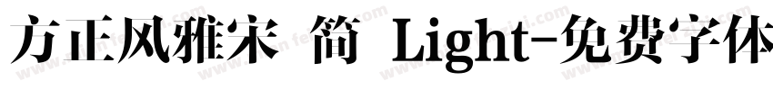 方正风雅宋 简 Light字体转换
